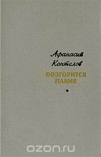 Афанасий Коптелов - Возгорится пламя