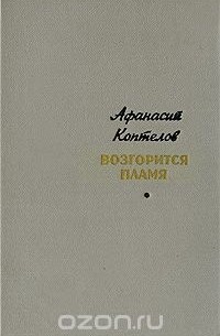 Афанасий Коптелов - Возгорится пламя
