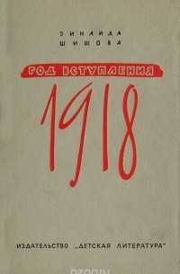 Год вступления 1918