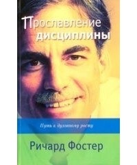 Ричард Фостер - Прославление дисциплины