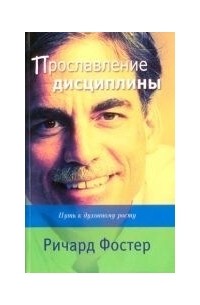 Ричард Фостер - Прославление дисциплины