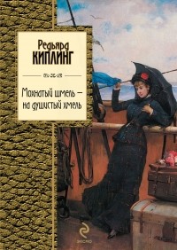 Редьярд Киплинг - Мохнатый шмель - на душистый хмель