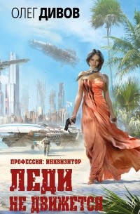 Леди не движется