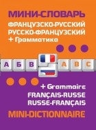  - Французско-русский русско-французский мини-словарь + грамматика