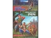 Свержин В. - Когда наступит вчера