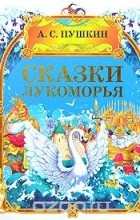 Александр Пушкин - Сказки Лукоморья (сборник)