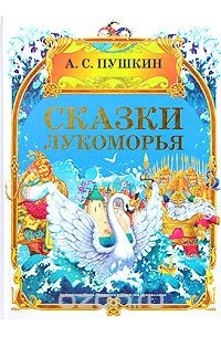 Александр Пушкин - Сказки Лукоморья (сборник)