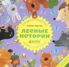 Анжела Берлова - Лесные истории. Книжка-игрушка