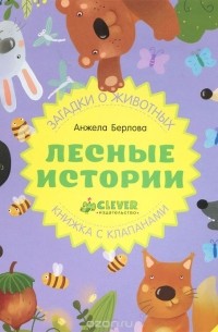 Анжела Берлова - Лесные истории. Книжка-игрушка