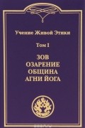 - Учение Живой Этики. В 4 томах. Том 1. Зов. Озарение. Община. Агни Йога