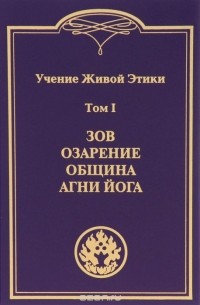  - Учение Живой Этики. В 4 томах. Том 1. Зов. Озарение. Община. Агни Йога