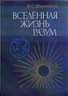 Иосиф Шкловский - Вселенная. Жизнь. Разум