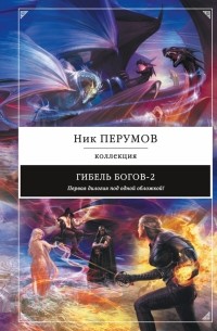 Гибель Богов-2. Первая дилогия