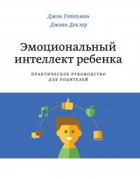 - Эмоциональный интеллект ребенка. Практическое руководство для родителей