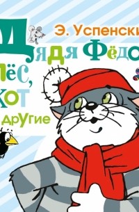 Дядя Фёдор, пёс, кот и другие