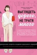  - Выглядеть дорого, не тратя много. Создаем роскошный гардероб из простых вещей, чтобы выглядеть стильно в любой ситуации