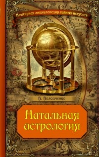 Володченко В.О. - Натальная астрология