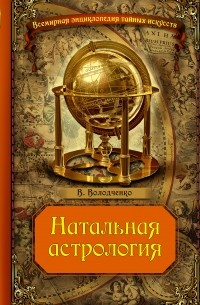 Натальная астрология