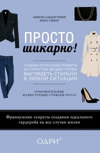  - Просто шикарно! Создаем роскошный гардероб из простых вещей, чтобы выглядеть стильно в любой ситуации