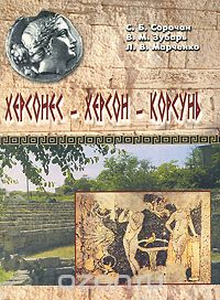  - Херсонес - Херсон - Корсунь