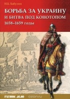 Игорь Бабулин - Борьба за Украину и битва под Конотопом 1658-1659 гг.