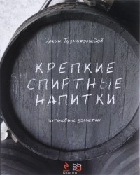 Эркин Тузмухамедов - Крепкие спиртные напитки