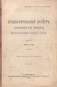 А. Михайлов - Предварительный проект снабжения гор. Тифлиса фильтрованной водой р. Куры. Отдет 1