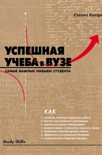 Успешная учеба в вузе. Самые важные навыки студента