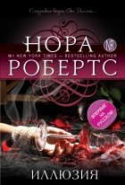  - Иллюзия