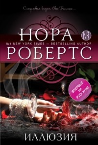  - Иллюзия