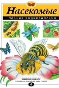 Насекомые. Полная энциклопедия 