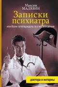 Максим Малявин - Записки психиатра, или Всем галоперидолу за счет заведения