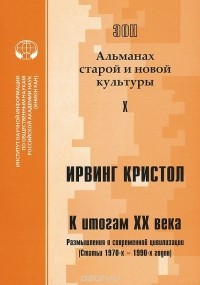 Ирвинг Кристол - ЭОН. Альманах старой и новой культуры, №10, 2014