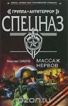 Максим Шахов - Массаж нервов