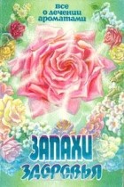  - Запахи здоровья