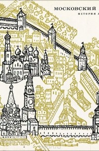 Московский Кремль. История архитектуры