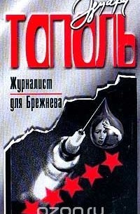Журналист для Брежнева