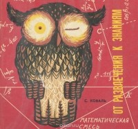 Станислав Коваль - От развлечения к знаниям. Математическая смесь