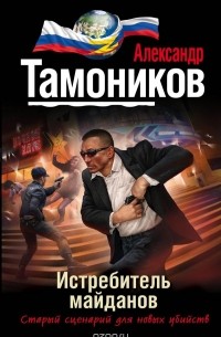 Александр Тамоников - Истребитель майданов