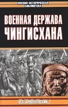Роман Храпачевский - Военная держава Чингисхана