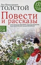 Лев Толстой - Лев Толстой. Повести и рассказы (аудиокнига MP3 на DVD) (сборник)