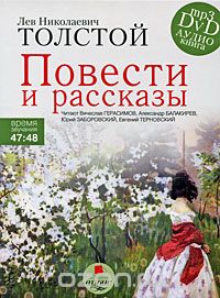 Лев Толстой - Лев Толстой. Повести и рассказы (аудиокнига MP3 на DVD) (сборник)