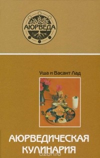  - Аюрведическая кулинария