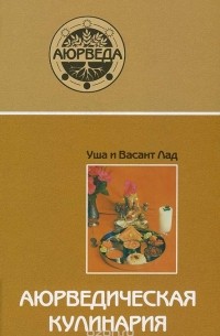 Аюрведическая кулинария