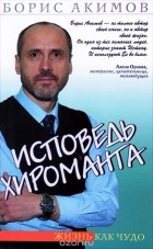 Борис Акимов  - Исповедь хироманта. Жизнь как чудо