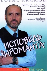 Борис Акимов  - Исповедь хироманта. Жизнь как чудо