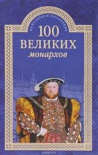 Константин Рыжов - 100 великих монархов