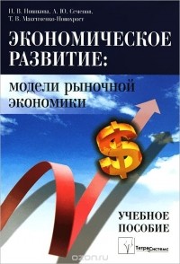  - Экономическое развитие. Модели рыночной экономики