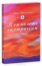 Анна Никольская - В самолете со страусом