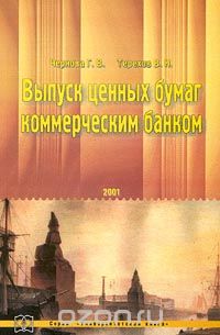  - Выпуск ценных бумаг коммерческим банком